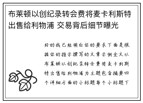 布莱顿以创纪录转会费将麦卡利斯特出售给利物浦 交易背后细节曝光 布莱顿以创纪录转会费将麦卡利斯特出售给利物浦 交易背后细节曝光