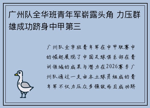 广州队全华班青年军崭露头角 力压群雄成功跻身中甲第三 广州队全华班青年军崭露头角 力压群雄成功跻身中甲第三
