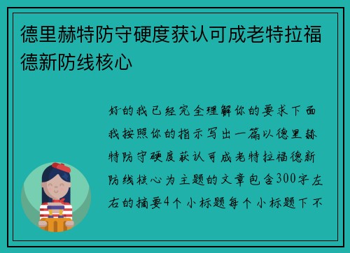 德里赫特防守硬度获认可成老特拉福德新防线核心