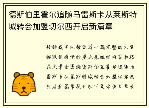 德斯伯里霍尔追随马雷斯卡从莱斯特城转会加盟切尔西开启新篇章
