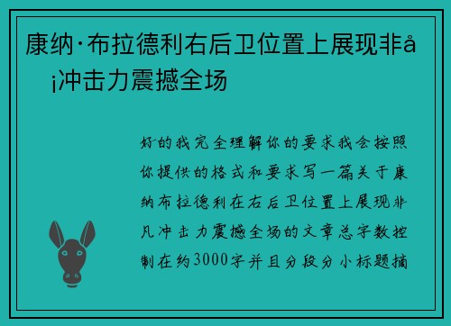 康纳·布拉德利右后卫位置上展现非凡冲击力震撼全场