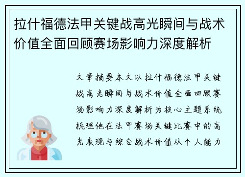 拉什福德法甲关键战高光瞬间与战术价值全面回顾赛场影响力深度解析