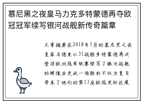 慕尼黑之夜皇马力克多特蒙德再夺欧冠冠军续写银河战舰新传奇篇章 慕尼黑之夜皇马力克多特蒙德再夺欧冠冠军续写银河战舰新传奇篇章