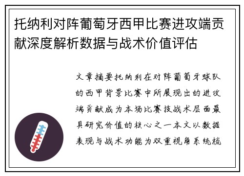 托纳利对阵葡萄牙西甲比赛进攻端贡献深度解析数据与战术价值评估