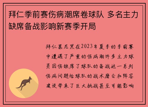 拜仁季前赛伤病潮席卷球队 多名主力缺席备战影响新赛季开局