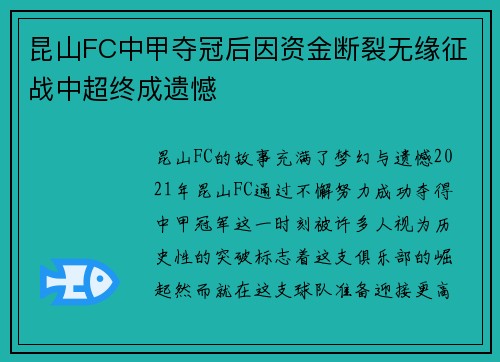 昆山FC中甲夺冠后因资金断裂无缘征战中超终成遗憾 昆山FC中甲夺冠后因资金断裂无缘征战中超终成遗憾