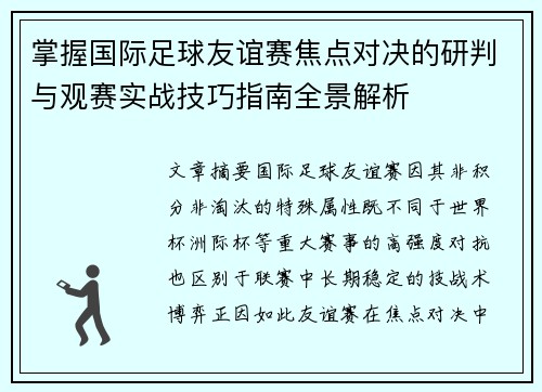 掌握国际足球友谊赛焦点对决的研判与观赛实战技巧指南全景解析 掌握国际足球友谊赛焦点对决的研判与观赛实战技巧指南全景解析