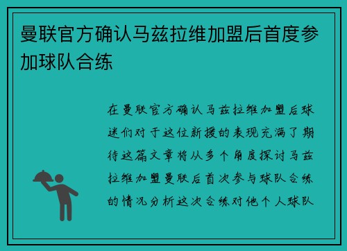 曼联官方确认马兹拉维加盟后首度参加球队合练 曼联官方确认马兹拉维加盟后首度参加球队合练