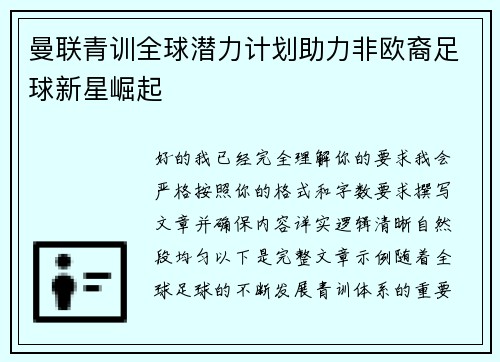 曼联青训全球潜力计划助力非欧裔足球新星崛起 曼联青训全球潜力计划助力非欧裔足球新星崛起