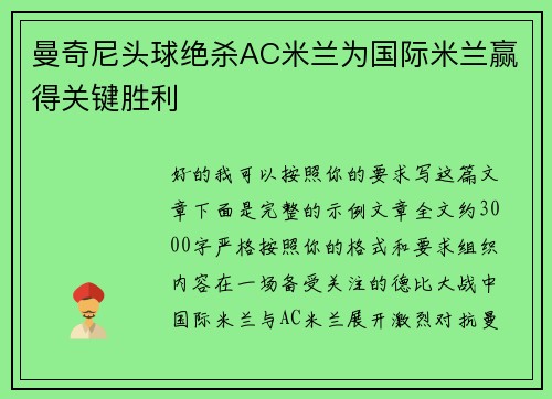 曼奇尼头球绝杀AC米兰为国际米兰赢得关键胜利 曼奇尼头球绝杀AC米兰为国际米兰赢得关键胜利