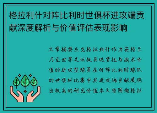 格拉利什对阵比利时世俱杯进攻端贡献深度解析与价值评估表现影响 格拉利什对阵比利时世俱杯进攻端贡献深度解析与价值评估表现影响