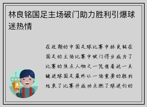 林良铭国足主场破门助力胜利引爆球迷热情 林良铭国足主场破门助力胜利引爆球迷热情