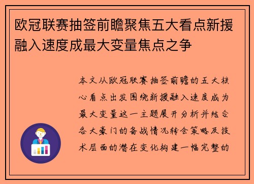 欧冠联赛抽签前瞻聚焦五大看点新援融入速度成最大变量焦点之争 欧冠联赛抽签前瞻聚焦五大看点新援融入速度成最大变量焦点之争