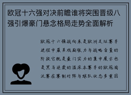 欧冠十六强对决前瞻谁将突围晋级八强引爆豪门悬念格局走势全面解析