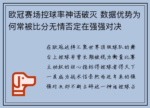 欧冠赛场控球率神话破灭 数据优势为何常被比分无情否定在强强对决 欧冠赛场控球率神话破灭 数据优势为何常被比分无情否定在强强对决