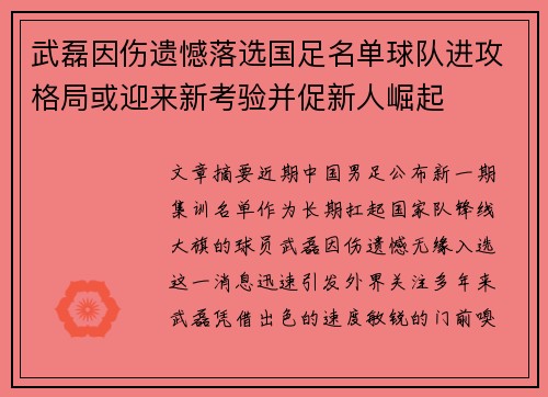 武磊因伤遗憾落选国足名单球队进攻格局或迎来新考验并促新人崛起 武磊因伤遗憾落选国足名单球队进攻格局或迎来新考验并促新人崛起