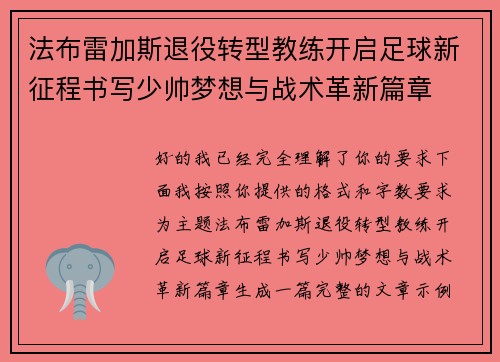 法布雷加斯退役转型教练开启足球新征程书写少帅梦想与战术革新篇章 法布雷加斯退役转型教练开启足球新征程书写少帅梦想与战术革新篇章