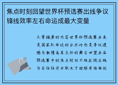焦点时刻回望世界杯预选赛出线争议锋线效率左右命运成最大变量 焦点时刻回望世界杯预选赛出线争议锋线效率左右命运成最大变量