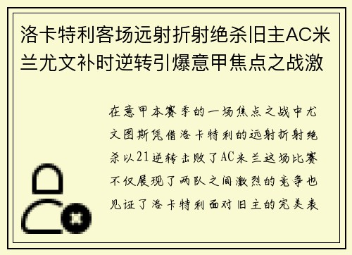 洛卡特利客场远射折射绝杀旧主AC米兰尤文补时逆转引爆意甲焦点之战激情之夜