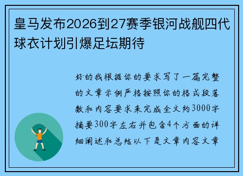 皇马发布2026到27赛季银河战舰四代球衣计划引爆足坛期待 皇马发布2026到27赛季银河战舰四代球衣计划引爆足坛期待