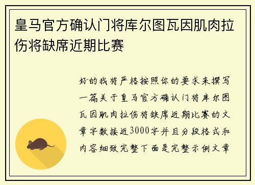 皇马官方确认门将库尔图瓦因肌肉拉伤将缺席近期比赛 皇马官方确认门将库尔图瓦因肌肉拉伤将缺席近期比赛