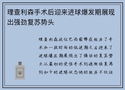 理查利森手术后迎来进球爆发期展现出强劲复苏势头 理查利森手术后迎来进球爆发期展现出强劲复苏势头