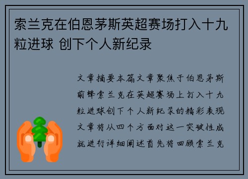 索兰克在伯恩茅斯英超赛场打入十九粒进球 创下个人新纪录 索兰克在伯恩茅斯英超赛场打入十九粒进球 创下个人新纪录
