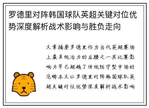 罗德里对阵韩国球队英超关键对位优势深度解析战术影响与胜负走向 罗德里对阵韩国球队英超关键对位优势深度解析战术影响与胜负走向