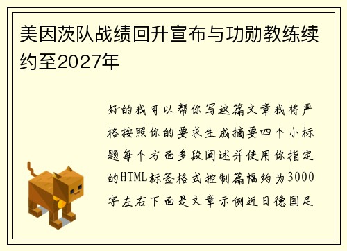 美因茨队战绩回升宣布与功勋教练续约至2027年 