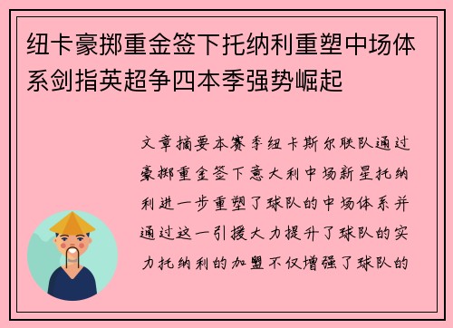 纽卡豪掷重金签下托纳利重塑中场体系剑指英超争四本季强势崛起 纽卡豪掷重金签下托纳利重塑中场体系剑指英超争四本季强势崛起