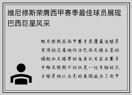 维尼修斯荣膺西甲赛季最佳球员展现巴西巨星风采 维尼修斯荣膺西甲赛季最佳球员展现巴西巨星风采
