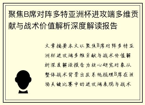 聚焦B席对阵多特亚洲杯进攻端多维贡献与战术价值解析深度解读报告 聚焦B席对阵多特亚洲杯进攻端多维贡献与战术价值解析深度解读报告