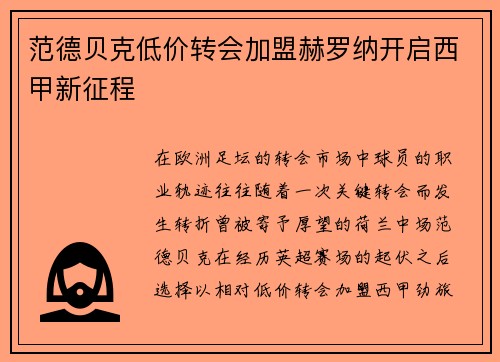 范德贝克低价转会加盟赫罗纳开启西甲新征程 范德贝克低价转会加盟赫罗纳开启西甲新征程
