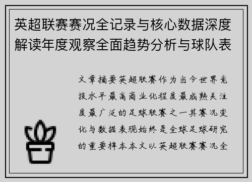 英超联赛赛况全记录与核心数据深度解读年度观察全面趋势分析与球队表现评估 英超联赛赛况全记录与核心数据深度解读年度观察全面趋势分析与球队表现评估