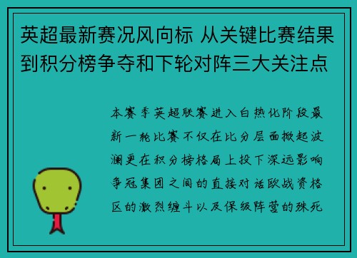 英超最新赛况风向标 从关键比赛结果到积分榜争夺和下轮对阵三大关注点 英超最新赛况风向标 从关键比赛结果到积分榜争夺和下轮对阵三大关注点