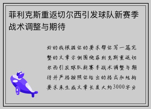 菲利克斯重返切尔西引发球队新赛季战术调整与期待
