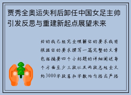 贾秀全奥运失利后卸任中国女足主帅引发反思与重建新起点展望未来 贾秀全奥运失利后卸任中国女足主帅引发反思与重建新起点展望未来