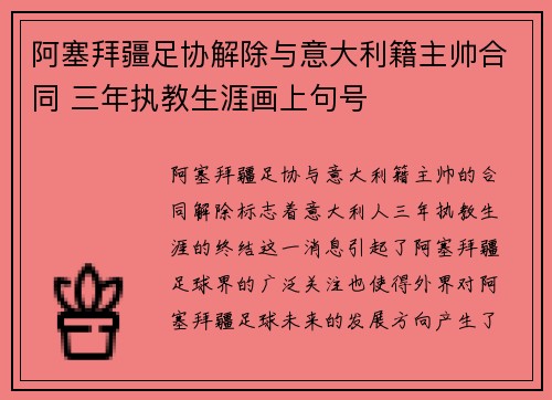 阿塞拜疆足协解除与意大利籍主帅合同 三年执教生涯画上句号 阿塞拜疆足协解除与意大利籍主帅合同 三年执教生涯画上句号