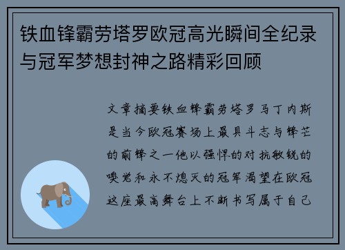 铁血锋霸劳塔罗欧冠高光瞬间全纪录与冠军梦想封神之路精彩回顾 铁血锋霸劳塔罗欧冠高光瞬间全纪录与冠军梦想封神之路精彩回顾