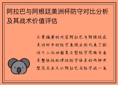阿拉巴与阿根廷美洲杯防守对比分析及其战术价值评估