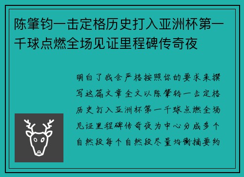 陈肇钧一击定格历史打入亚洲杯第一千球点燃全场见证里程碑传奇夜 陈肇钧一击定格历史打入亚洲杯第一千球点燃全场见证里程碑传奇夜
