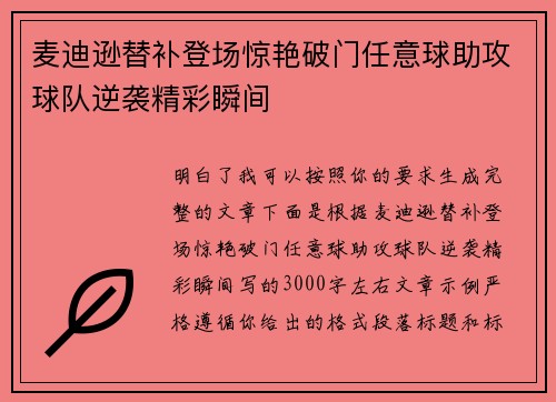 麦迪逊替补登场惊艳破门任意球助攻球队逆袭精彩瞬间