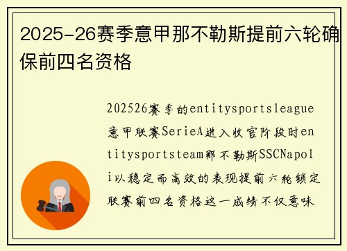 2025-26赛季意甲那不勒斯提前六轮确保前四名资格 2025-26赛季意甲那不勒斯提前六轮确保前四名资格