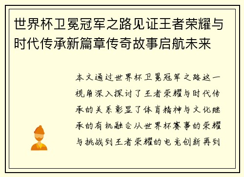 世界杯卫冕冠军之路见证王者荣耀与时代传承新篇章传奇故事启航未来